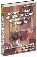 Популярная энциклопедия домашнего дизайна